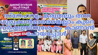 നമ്മളെ റീന ടീച്ചറുടെയും കനകൻ മാഷെയും ഔദ്യോഗിക ജീവിതത്തിലെ ഒരു ചെറിയ പടിയിറക്കത്തിന്റെ കാഴ്ചകൾ