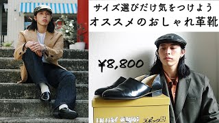 【コスパ最強】1万円以内で買えるオススメのおしゃれ革靴の紹介とコーデ5選