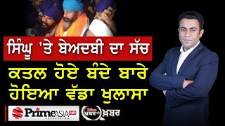 Khabar Di Khabar (1343) || ਸਿੰਘੂ 'ਤੇ ਬੇਅਦਬੀ ਦਾ ਸੱਚ - ਕਤਲ ਹੋਏ ਬੰਦੇ ਬਾਰੇ ਹੋਇਆ ਵੱਡਾ ਖੁਲਾਸਾ