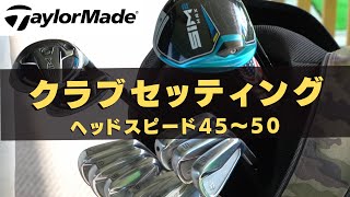 テーラーメイドのクラブセッティング【ヘッドスピード４５〜５０】