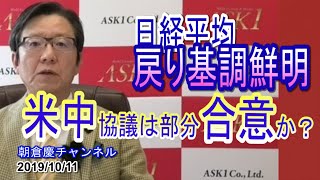 2019年10月11日米中協議部分合意か？日経平均は戻り基調鮮明【朝倉慶の株式投資・株式相場解説】