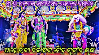 ଆହେ ସଖା ବିଭୀଷଣ//ଯାତ୍ରା ଲଡ଼ୁବାବା ଶରଣକୁଳ ନୟାଗଡ଼//Jatra ladubaba natya sansada nayagada rabana badha