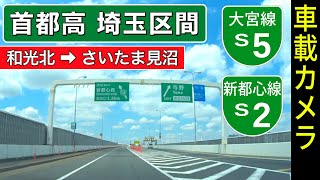 首都高【S5大宮線・S2新都心線】美女木JCT ➡ 与野JCT ➡ さいたま見沼