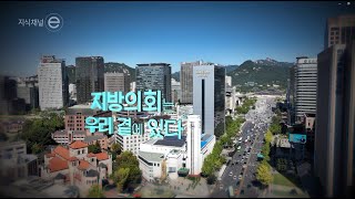 지식채널e - '지방의회, 결코 작지 않은 민주주의' 1부 의회