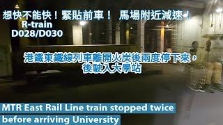 【想快不能快】港鐵東鐵線列車 R-train D028/D030 駛入大學站前兩度停下來