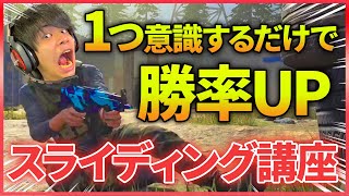 【CODMW】たった1つ意識するだけで撃ち合いの勝率が大幅に上がる！ほとんどのプレイヤーができていないスライディングテクニック【スライディング講座】