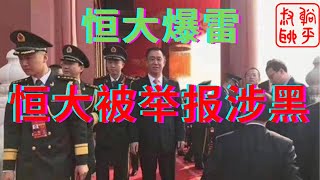 恒大爆雷之恒大被举报涉黑||恒大管理如此混乱||躺平叔聊恒大爆雷