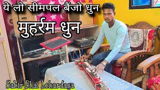 Muharram Benjo Dhun || Simple Benjo Dhun || Sabir Bhai Lohardaga 7488515350