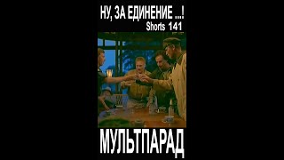 Ну, за единение! Shorts 141. Смешные видео. МУЛЬТПАРАД COMEDY.