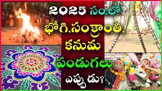 భోగి పండుగ ఎప్పుడు | సంక్రాంతి ఎప్పుడు తేదీ | సంక్రాంతి పండుగ తేదీ | 2025 సంక్రాంతి ఎప్పుడు