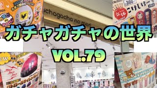 もりしぃのガチャガチャの世界vol.79【ガチャガチャ】