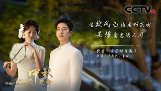 《花好月圆 Blooming Flowers and Full Moon》！井柏然童瑶央视秋晚演绎浪漫邂逅「2022央视秋晚」