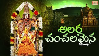 Alarachanchalanai | అలర చంచల నై | Annamayya Kruthies | Lord Balaji Telugu Songs | Nitya Santhoshini