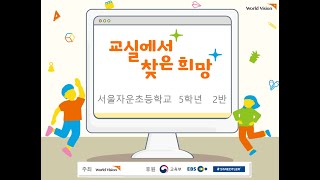 2021 서울자운초등학교 5학년 2반 '교실에서 찾은 희망'