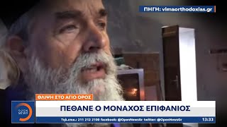 Θλίψη στο Άγιο Όρος: Πέθανε ο Μοναχός Επιφάνιος | Μεσημεριανό δελτίο ειδήσεων 14/12/2020 | OPEN TV