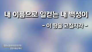 내 이름으로 일컫는 내 백성이(이 땅을 고칠지라) | 이동순 목사 | 임마누엘 원어성경 연구원