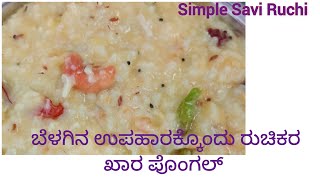 ಬೆಳಗಿನ ಉಪಹಾರಕ್ಕೆ ರುಚಿ ರುಚಿಯಾದ ಖಾರ ಪೊಂಗಲ್