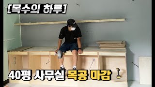 [목수의하루] 40평 사무실 인테리어 목공 마감 현장