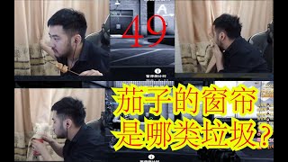 【茄给秀49】茄子沦为吃播！茄子老婆：你是不是虚了！