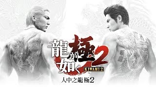 【小宗】PS4 PRO 人中之龍 極 2 中文版 #13