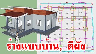 สร้างบ้าน ตอน 2 ร่างแบบบ้าน จ้างเขียนแบบ ตีผัง ขึงเชือก(เอ็น) หาฉาก build a house-sketch house plan