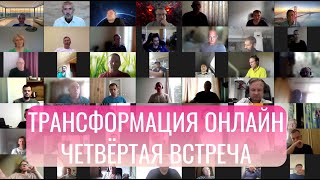 Трансформация online. Бесплатный курс по трейдингу. Четвёртая встреча 17.09.24