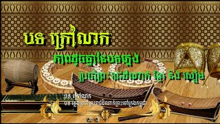 បទ ក្រៅណក (បទភ្លេងប្រចាំព្រះរាជដំណាក់ ខ្មែរ និង សៀម) Krav Nork or Krao Nork