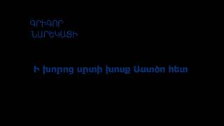 Գրիգոր Նարեկացի «Ի խորոց սրտի խոսք Աստծո հետ - Բան ԽԱ » - Արթուր Կարապետյան