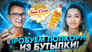 ПОПКОРН В БУТЫЛКЕ от SUN CORN \\ ХРУСТЯЩИЙ ОБЗОР ПОПКОРНА ОТ SUN CORN + РОЗЫГРЫШ ПРИЗОВ!!! POP CORN