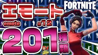 Fortnite フォートナイト エモート・ダンス201種類紹介！Introduction of Emote 201 types