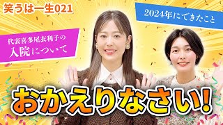 生ラジオ風Youtube「笑うは一生021」代表喜多尾の入院について