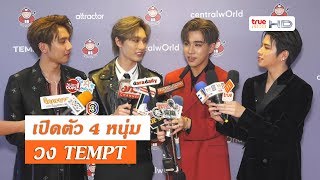 เปิดตัว 4หนุ่ม วงTEMPT