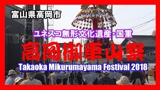 【散策物語】ユネスコの無形文化遺産　高岡御車山祭 2018　　～富山県高岡市～