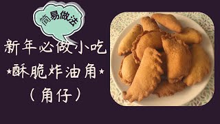 1日3餐：新年必做小吃炸油角（角仔）#简易配方和做法#New Year Snack#Crispy Fried Dumplings (Jiaozi)# Easy Recipe #recette