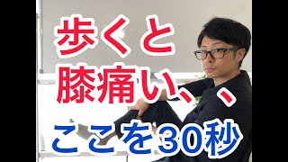 【必殺30秒】歩行中の膝の痛みを治すマッサージ！【蕨市整体】