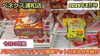 【月刊ベネクス浦和店】クレーンゲーム日本一獲れるお店はバランスキャッチャで簡単ゲット出来る #2024年2月