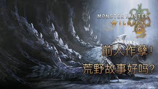 前人作孽！魔物獵人荒野講了什麼故事 #魔物獵人荒野 #mhws  #monsterhunterwilds