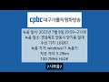 cpbc 대구가톨릭평화방송 오후 9시 시보