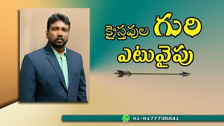 , గురి యొద్దకే పరుగెత్తుచున్నాను.