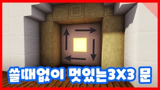 마인크래프트 쓸때없이 멋있는 3X3문