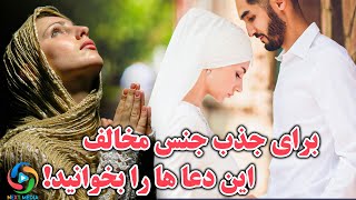 دعاهای سریع الاجابه برای جذاب شدن و جذب جنس مخالف - NEXT MEDIA