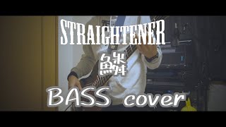 ストレイテナー/鱗(BASS cover)