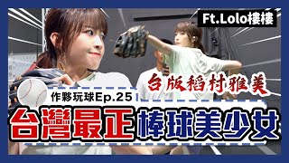 爆紅棒球美女Lolo樓樓來了！調整過後球速直接飆破100km/h！絕世美顏讓藍教頭再度深陷婚姻危機？！Ft.Lolo樓樓｜下巴辣大叔 Uncle Shabala