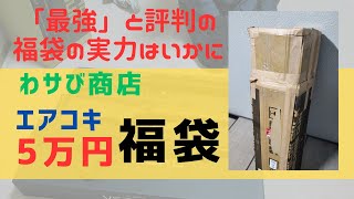 【開封動画】わサび商店 エアコキ5万円福袋