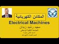 المكائن الكهربائية محاضرة1 تعريفها وطرق تصنيفها el. machines definition classification methods