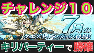 【パズドラ】7月のクエストチャレンジ10キリで勝確‼️