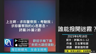 2023年6月18日新眼光讀經：誰能撥開迷霧？