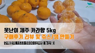 [신바람 라이브쇼핑 1533-5930] 제주 못난이 카라향 5kg 상품 구매리뷰 및 잼 만들기 방법 공유