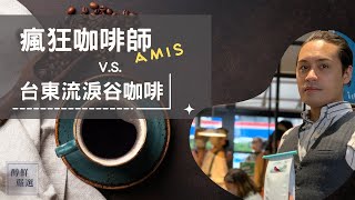 【醇鮮嚴選】AMIS 告訴你台灣咖啡豆烘熟小技巧