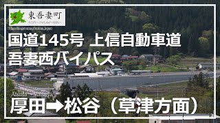 国道145号・上信自動車道・吾妻西バイパス（草津方面）／東吾妻町／未編集ノーカット／4K